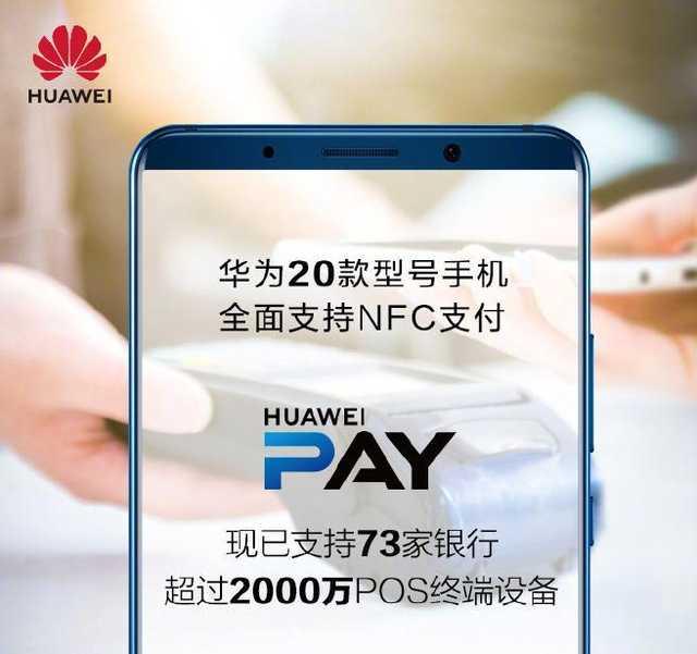 华为20款手机支持NFC支付 Huawei Pay支持73家银行