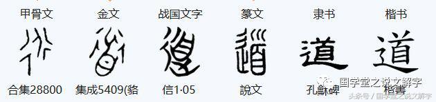 道字有什么意思，道字的真正含义（说文解字：道）