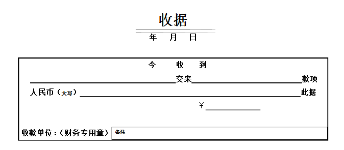 正规收条怎么写(收条的正规模板)插图(1)