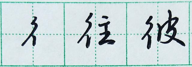 字怎么写好看又快，怎么快速写好字又好看（写字又快又好看，从这里开始）