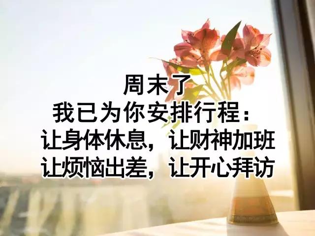 给朋友周末祝福语大全,周末对朋友的祝福语(向所有朋友问好)