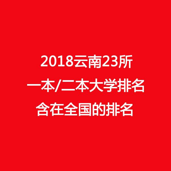 云南所有二本大学排名（2018云南23所一本）