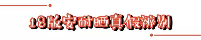 安耐晒防晒霜怎么辨别是否为正品，资生堂安耐晒防晒霜真假怎样鉴别（安耐晒2018最新版真假辨别）