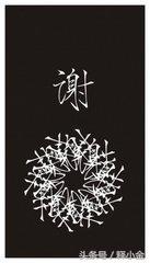姓谢的名人有哪些，姓谢的名人有哪些 历史上姓谢的名人大全（《百家姓》之——谢姓的来历）