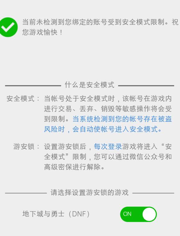 dnf安全模式自动解除需要多久（安全模式必须人脸解除怎么办）