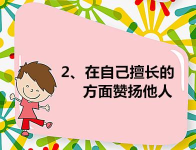 怎样让孩子学会赞美人，如何让自己和自己的孩子学会夸人