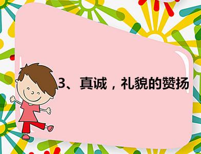 怎样让孩子学会赞美人，如何让自己和自己的孩子学会夸人