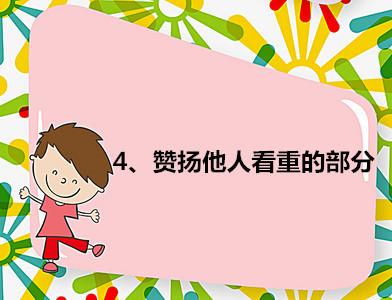 怎样让孩子学会赞美人，如何让自己和自己的孩子学会夸人