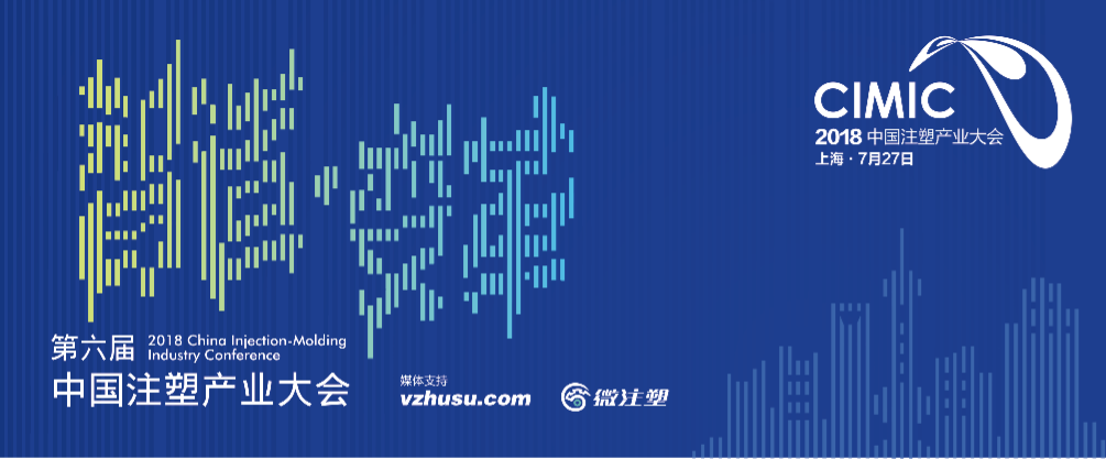 上海注塑（CIMIC2018第六届中国注塑产业大会）