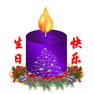 给姐姐的生日祝福语，给姐姐有趣生日祝福语（祝你生日快乐》<二首>）