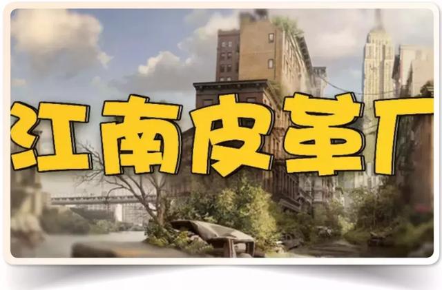 江南皮革厂黄鹤录音，江南皮革厂黄老板（还记得江南皮革厂吗）