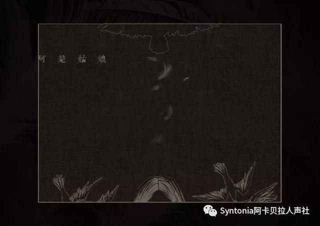 阿楚姑娘歌词，阿楚姑娘歌词含义（Syntonia）
