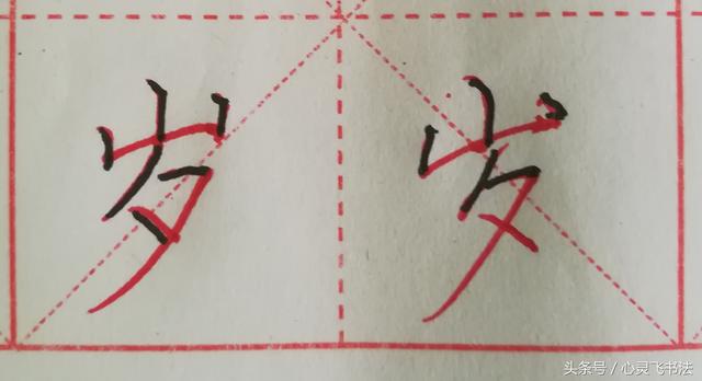 少字旁的字，衤字旁的字加 韦（这30个字的“主笔”很容易被发现）