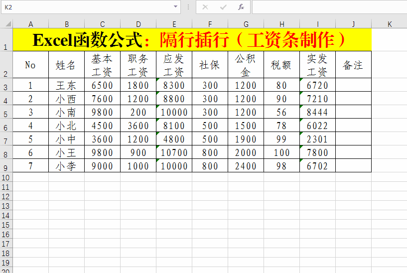 Excel函数公式：工资条制作技巧