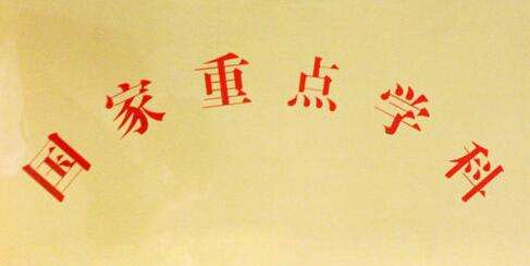 国家一流专业（考大学选专业的小知识）