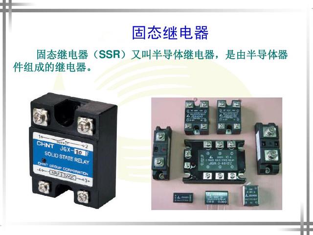 固态继电器的作用，固态继电器（电力人必须的知识储备）