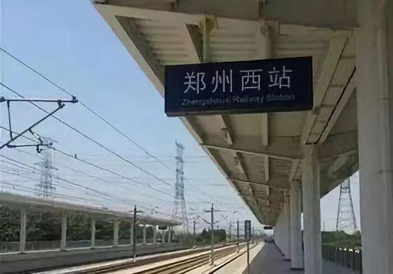 郑州西站停靠车次,郑州西站列车有新变化