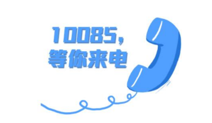  1008611和10086的区别，中国移动10085的电话你接到过吗
