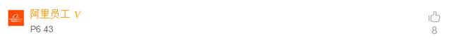 阿里p4底薪一般多少，在阿里你的工资能拿多少