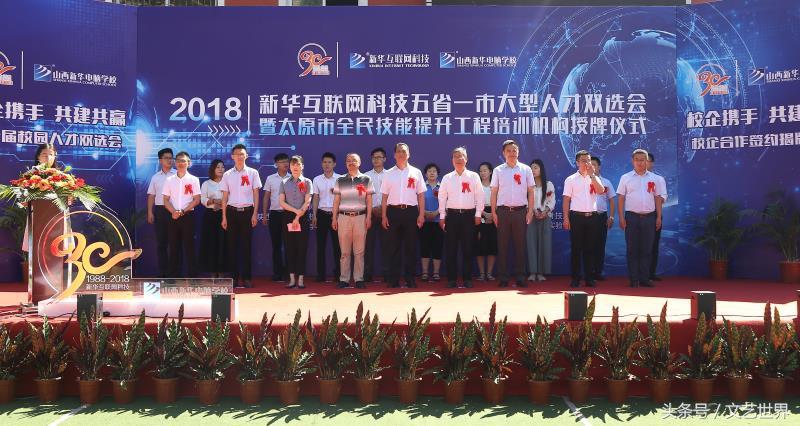 太原新华电脑学校（山西新华电脑学校五省一市大型人才双选会校企合作仪式盛大启幕）
