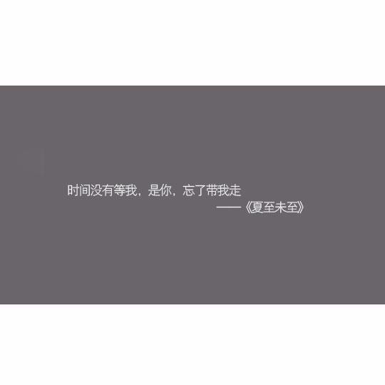 夏至未至经典语录，夏至未至经典语录第二集（近现代最年轻的著名作家郭敬明超经典的句子）