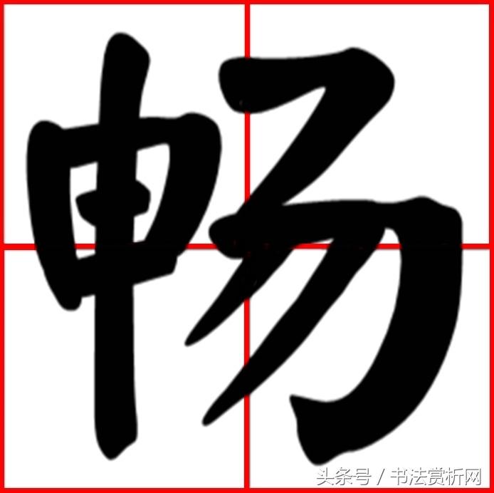 14画康熙字典的字有哪些,一日一字一图(畅,畅)字-名字-荣耀易学
