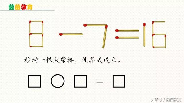 火柴棒数学题移动一根，火柴棍数学题移动一根练习题（移动一根火柴棒使算式成立）