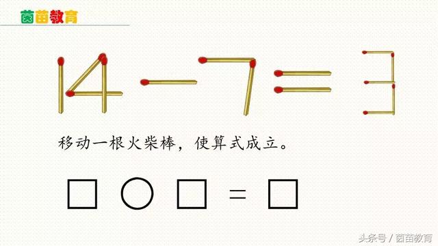 火柴棒数学题移动一根，火柴棍数学题移动一根练习题（移动一根火柴棒使算式成立）