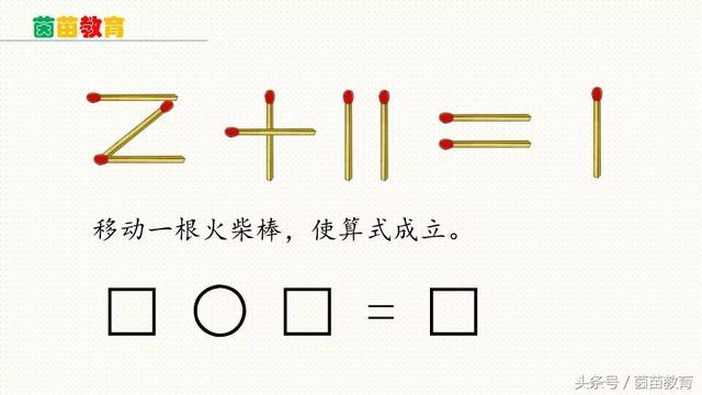 火柴棒数学题移动一根，火柴棍数学题移动一根练习题（移动一根火柴棒使算式成立）