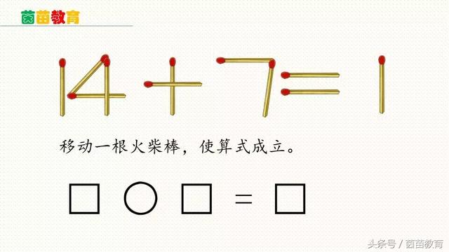 火柴棒数学题移动一根，火柴棍数学题移动一根练习题（移动一根火柴棒使算式成立）
