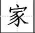 点笔顺怎么写田字格，点笔顺笔画（田字格里写汉字和数字）