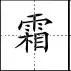 点笔顺怎么写田字格，点笔顺笔画（田字格里写汉字和数字）