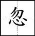 点笔顺怎么写田字格，点笔顺笔画（田字格里写汉字和数字）