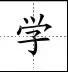 点笔顺怎么写田字格，点笔顺笔画（田字格里写汉字和数字）