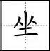 点笔顺怎么写田字格，点笔顺笔画（田字格里写汉字和数字）