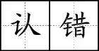 点笔顺怎么写田字格，点笔顺笔画（田字格里写汉字和数字）