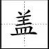 点笔顺怎么写田字格，点笔顺笔画（田字格里写汉字和数字）