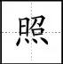 点笔顺怎么写田字格，点笔顺笔画（田字格里写汉字和数字）