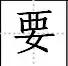 点笔顺怎么写田字格，点笔顺笔画（田字格里写汉字和数字）