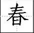 点笔顺怎么写田字格，点笔顺笔画（田字格里写汉字和数字）