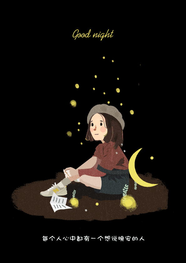 一句简单的晚安短句，一句简单晚安的话（晚安说说致自己一句话）