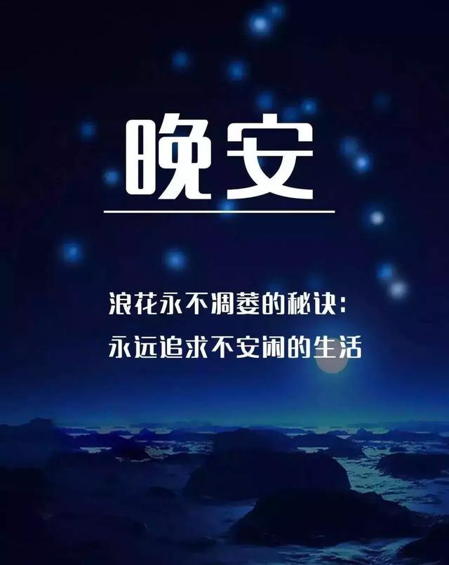 一句简单的晚安短句，一句简单晚安的话（晚安说说致自己一句话）
