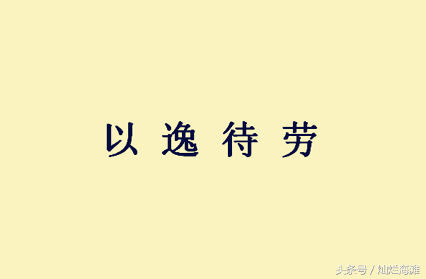 以逸待劳的故事，以逸待劳的故事30字（三国成语故事：以逸待劳）