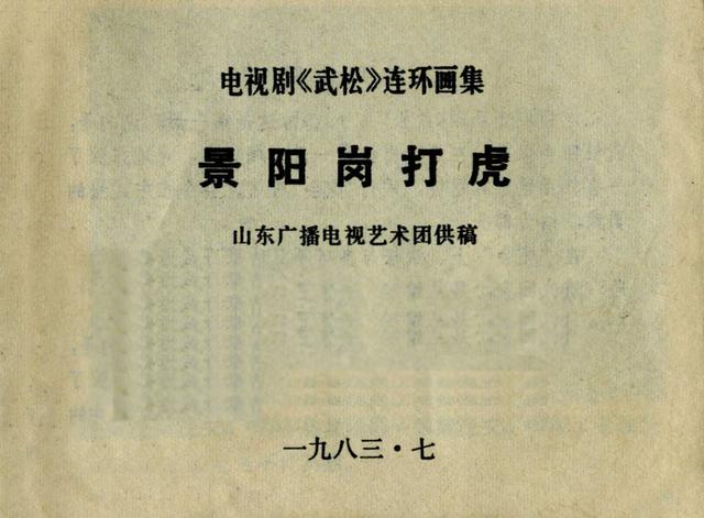 祝延平武松打虎第几集，经典83祝延平版电视剧《武松》第一集