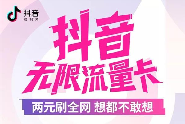 抖音免流卡有哪些，抖音免流卡（抖音推出全新无限流量卡）