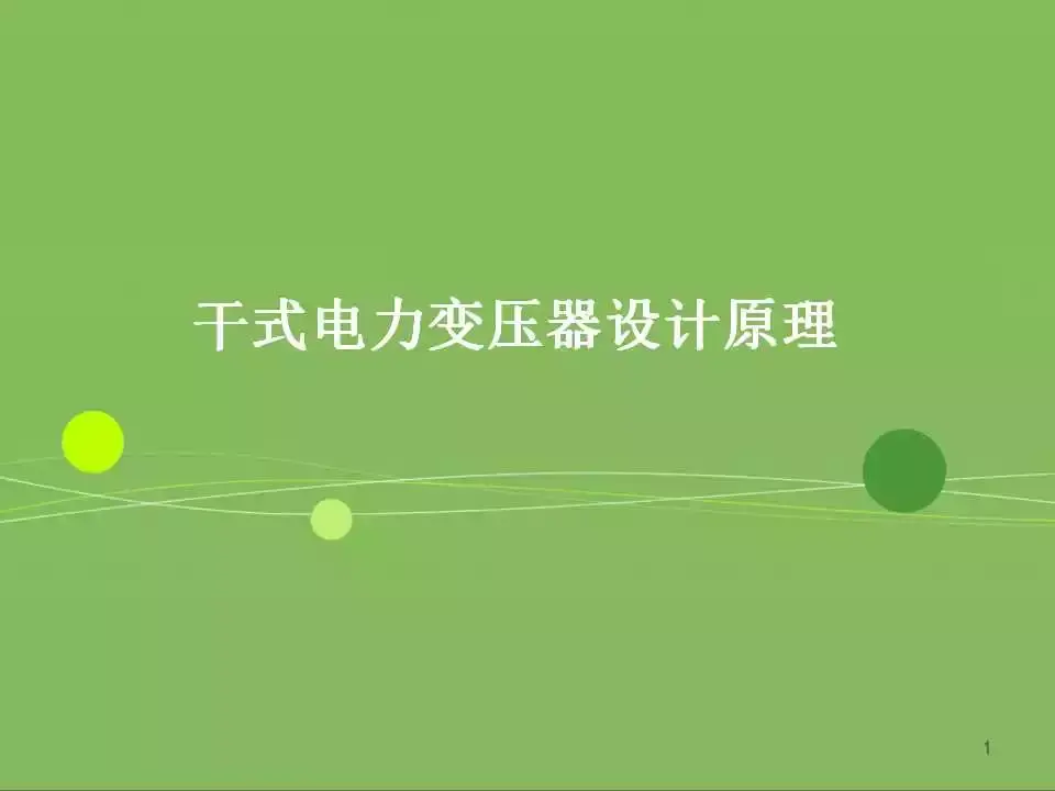 干式变压器参数是多少（干式变压器的设计要点）