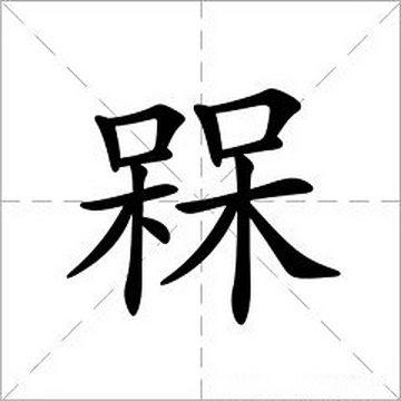 100個超難寫的字,中國最嚇人的字怎麼寫(史上最難10個漢字)