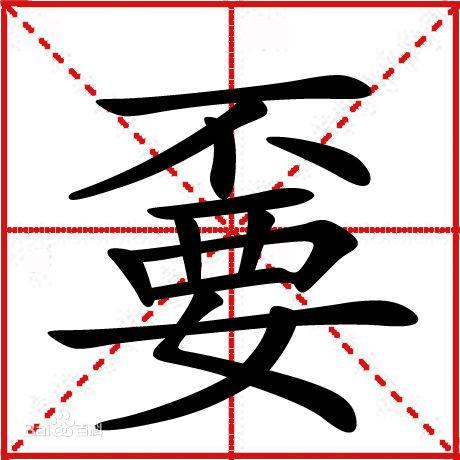 100个超难写的字,中国最吓人的字怎么写(史上最难10个汉字)