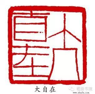 带珠藏字的成语有哪些，藏成语有哪些（闲章的种类与内容，实用）