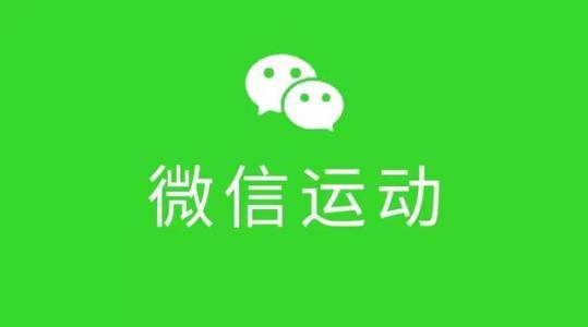 怎样开启微信运动，怎样恢复微信运动（快来小雨告诉你 图文版）